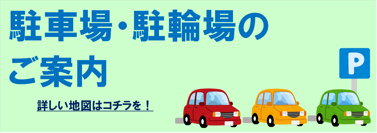 駐車場・駐輪場のご案内
